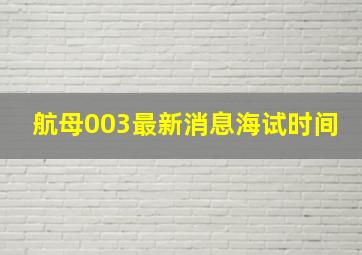 航母003最新消息海试时间