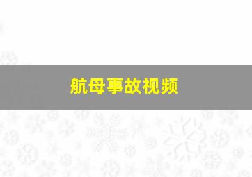 航母事故视频