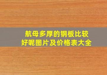 航母多厚的钢板比较好呢图片及价格表大全