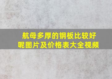 航母多厚的钢板比较好呢图片及价格表大全视频