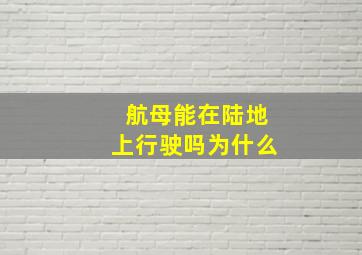 航母能在陆地上行驶吗为什么