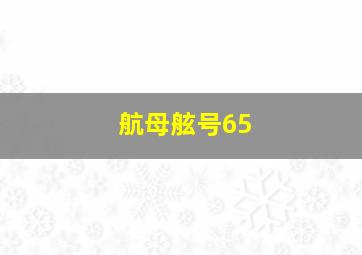 航母舷号65