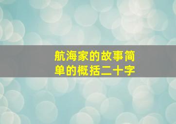 航海家的故事简单的概括二十字