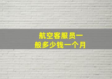 航空客服员一般多少钱一个月