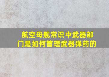 航空母舰常识中武器部门是如何管理武器弹药的