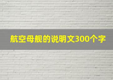 航空母舰的说明文300个字