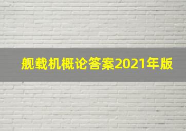 舰载机概论答案2021年版