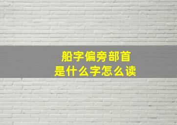 船字偏旁部首是什么字怎么读