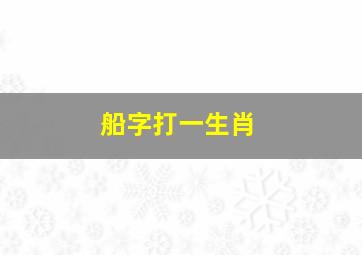 船字打一生肖