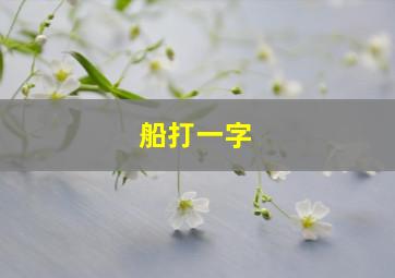 船打一字