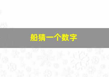 船猜一个数字