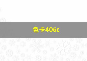 色卡406c