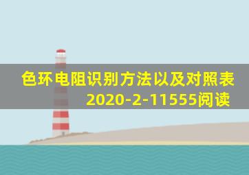 色环电阻识别方法以及对照表2020-2-11555阅读