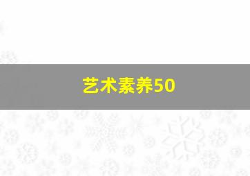 艺术素养50