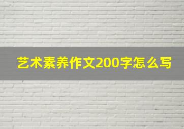 艺术素养作文200字怎么写