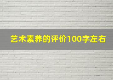 艺术素养的评价100字左右