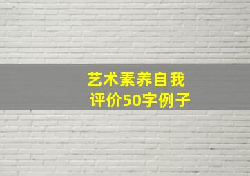 艺术素养自我评价50字例子