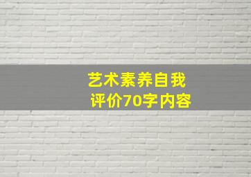 艺术素养自我评价70字内容