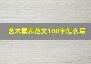 艺术素养范文100字怎么写