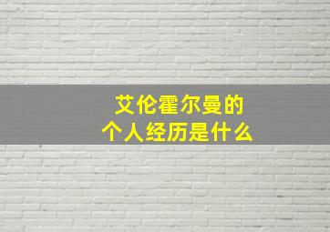 艾伦霍尔曼的个人经历是什么