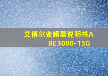 艾博尔变频器说明书ABE3000-15G