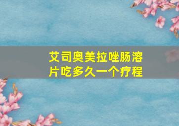 艾司奥美拉唑肠溶片吃多久一个疗程