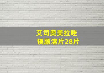 艾司奥美拉唑镁肠溶片28片