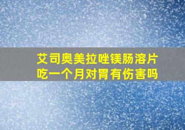 艾司奥美拉唑镁肠溶片吃一个月对胃有伤害吗