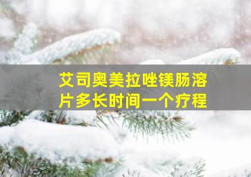 艾司奥美拉唑镁肠溶片多长时间一个疗程