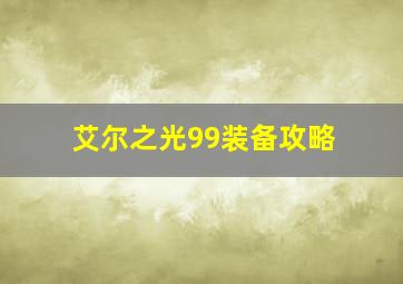 艾尔之光99装备攻略