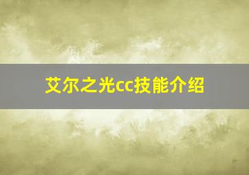 艾尔之光cc技能介绍