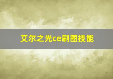 艾尔之光ce刷图技能