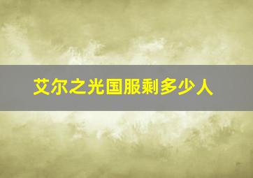 艾尔之光国服剩多少人