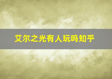 艾尔之光有人玩吗知乎