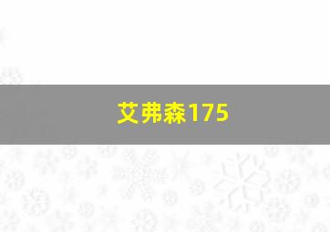 艾弗森175