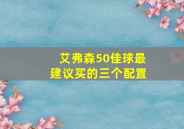 艾弗森50佳球最建议买的三个配置