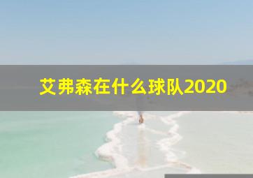 艾弗森在什么球队2020