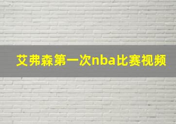 艾弗森第一次nba比赛视频