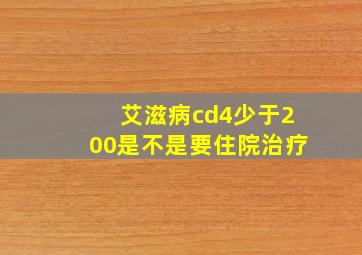 艾滋病cd4少于200是不是要住院治疗