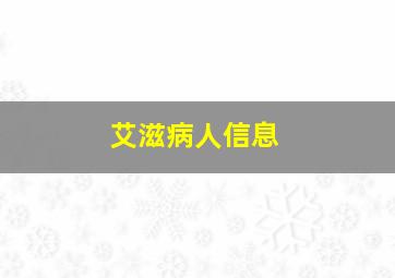 艾滋病人信息