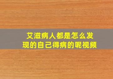 艾滋病人都是怎么发现的自己得病的呢视频