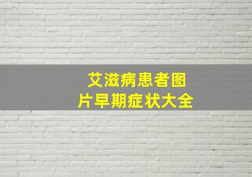 艾滋病患者图片早期症状大全