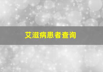 艾滋病患者查询