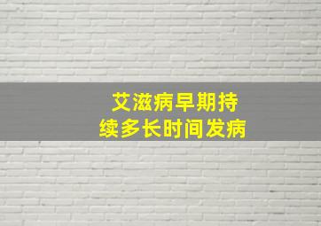 艾滋病早期持续多长时间发病