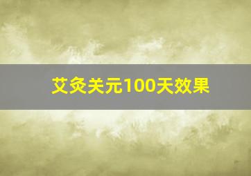 艾灸关元100天效果