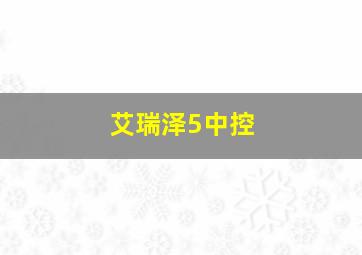 艾瑞泽5中控