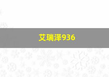 艾瑞泽936