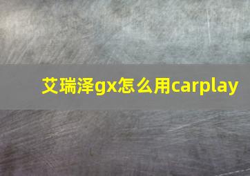 艾瑞泽gx怎么用carplay