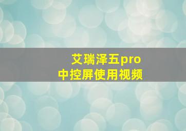 艾瑞泽五pro中控屏使用视频