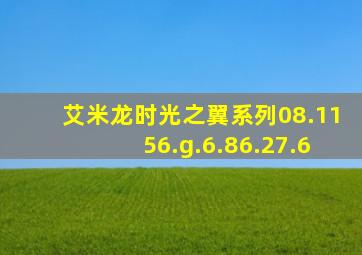 艾米龙时光之翼系列08.1156.g.6.86.27.6